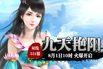 4399九天仙梦531服8月1日10时开启