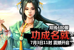 480服 功成名就
