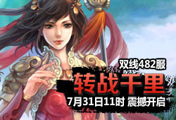 482服 转战千里