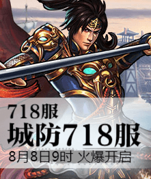 城防三国4399城防三国热血718服8月8日9时火爆开启