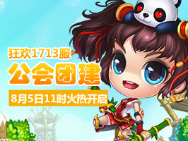 4399弹弹堂1713服8月5日11时开启
