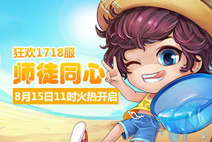 弹弹堂4399弹弹堂1718服8月15日11时开启