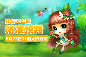 4399弹弹堂1723服8月25日11时开启