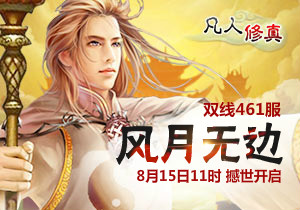 4399凡人修真461服8月15日11时开启