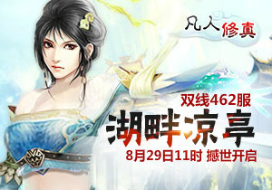 4399凡人修真462服8月29日11时开启