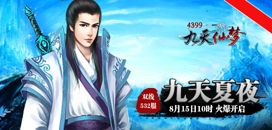 4399九天仙梦532服8月15日10时火爆开启