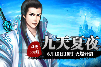 4399九天仙梦532服8月15日10时开启