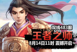 483服 王者之师