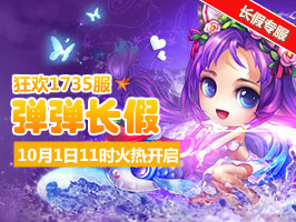 弹弹堂4399弹弹堂1735服10月1日11时开启