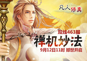 4399凡人修真463服9月12日11时开启