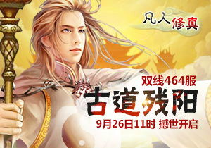 4399凡人修真464服9月26日11时开启