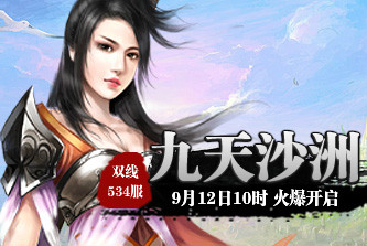 4399九天仙梦534服9月12日10时开启