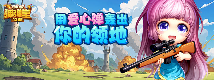 4399网页游戏