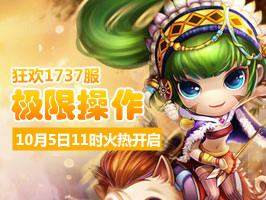 弹弹堂4399弹弹堂1737服10月5日11时开启
