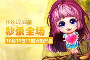 4399弹弹堂1739服10月10日11时开启