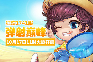 弹弹堂4399弹弹堂1741服10月17日11时开启