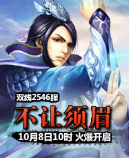 凡人修真24399凡人修真2第2546服10月8日10时开启
