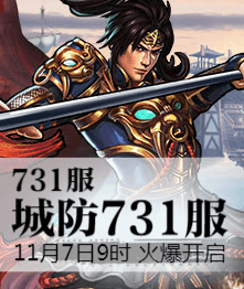 城防三国4399城防三国热血731服11月7日9时火爆开启