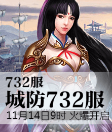 城防三国4399城防三国热血732服11月14日9时火爆开启