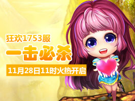 弹弹堂4399弹弹堂1753服11月28日11时开启