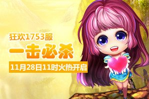 弹弹堂4399弹弹堂1753服11月28日11时开启