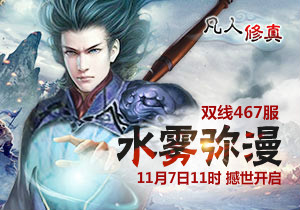 4399凡人修真467服11月7日11时开启