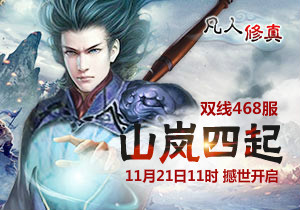 4399凡人修真468服11月21日11时开启