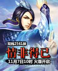 凡人修真24399凡人修真2第2561服11月7日10时开启