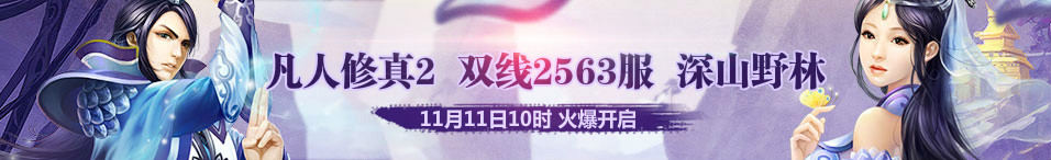 4399凡人修真2第2563服11月11日10时开启