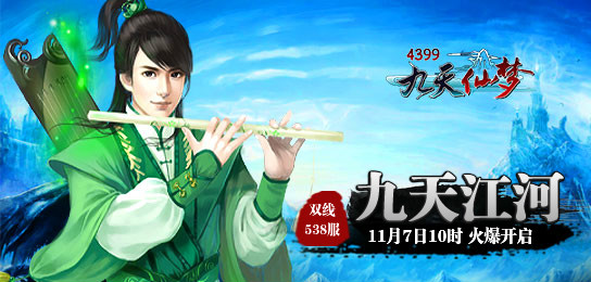 4399九天仙梦538服11月7日10时火爆开启