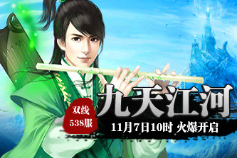 4399九天仙梦538服11月7日10时开启