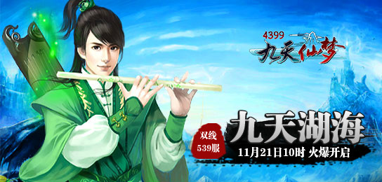 4399九天仙梦539服11月21日10时火爆开启