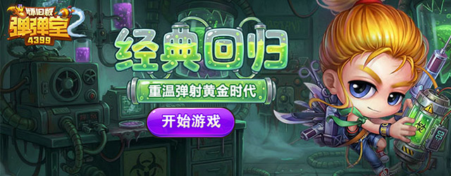 4399弹弹堂2怀旧