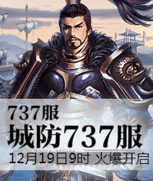 城防三国4399城防三国热血737服12月19日9时火爆开启