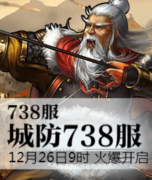 城防三国4399城防三国热血738服12月26日9时火爆开启