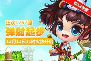 弹弹堂4399弹弹堂1757服12月12日11时开启