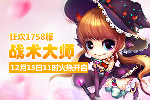 4399弹弹堂1758服12月15日11时开启