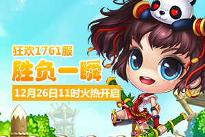 弹弹堂4399弹弹堂1761服12月26日11时开启