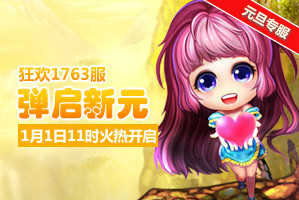 弹弹堂4399弹弹堂1763服1月1日11时开启