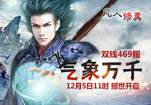 4399凡人修真469服12月5日11时开启