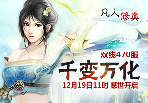4399凡人修真470服12月19日11时开启
