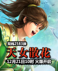 凡人修真24399凡人修真2第2583服12月21日10时开启