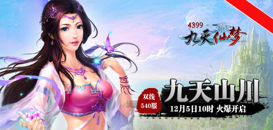 4399九天仙梦540服12月5日10时火爆开启