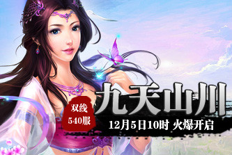 4399九天仙梦540服12月5日10时开启