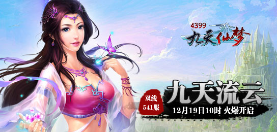 4399九天仙梦541服12月19日10时火爆开启