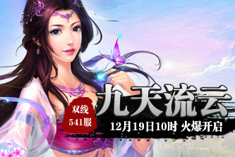 4399九天仙梦541服12月19日10时开启