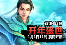 493服 开年盛世