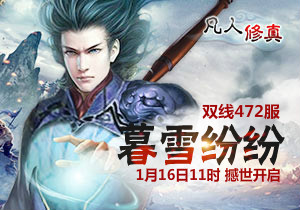 4399凡人修真472服1月16日11时开启