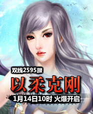 凡人修真24399凡人修真2第2595服1月14日10时开启