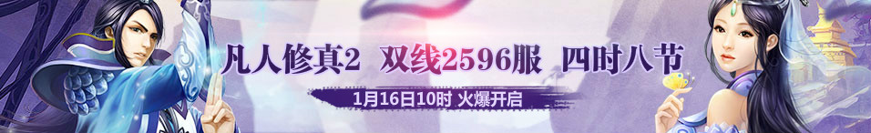 4399凡人修真2第2596服1月16日10时开启